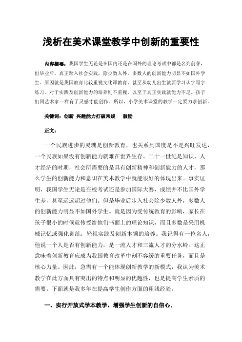 浅析在美术课堂教学中创新的重要性