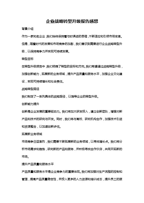 企业战略转型升级报告感想