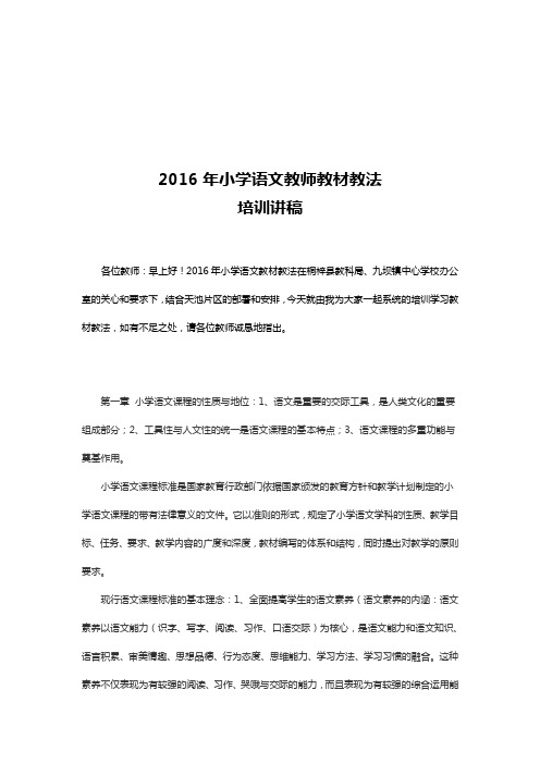 2016年小学语文教师教材教法 培训讲稿