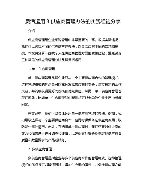 灵活运用3供应商管理办法的实践经验分享