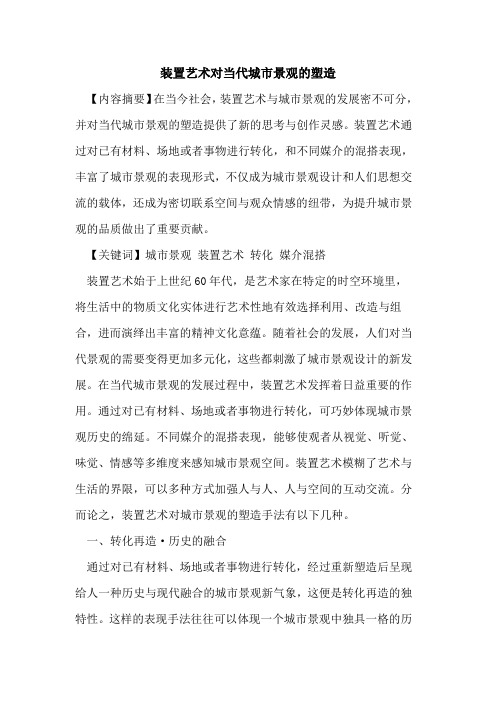 装置艺术对当代城市景观的塑造