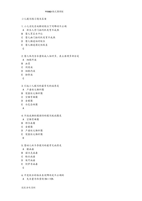 小儿腹泻练习试题和答案解析