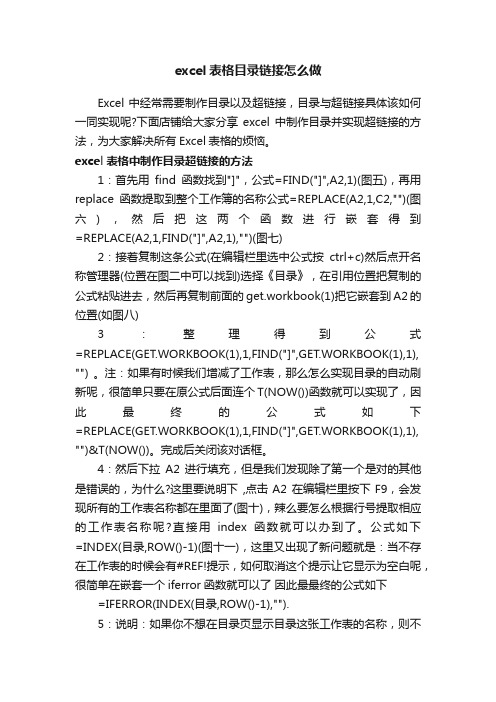 excel表格目录链接怎么做