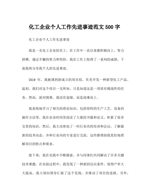 化工企业个人工作先进事迹范文500字