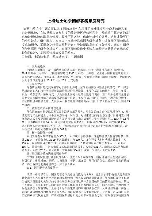 上海迪士尼乐园游客满意度研究