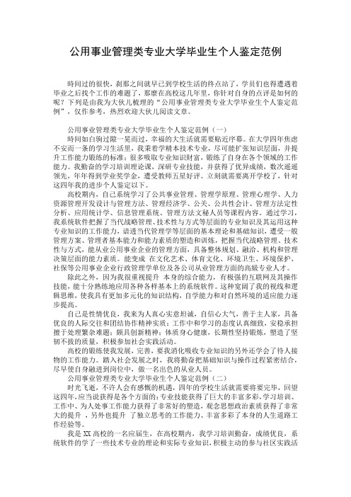 公用事业管理类专业大学毕业生个人鉴定范例