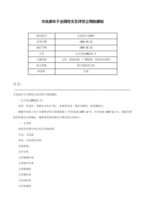 文化部关于全国性文艺评奖立项的通知-文人发[1998]21号