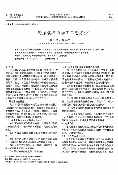 轮胎模具的加工工艺方法