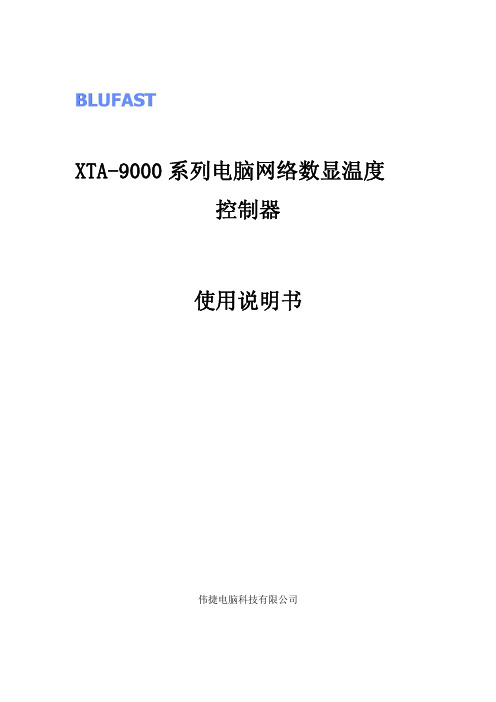 伟捷电脑 XTA-9000 系列电脑网络数显温度 控制器 说明书