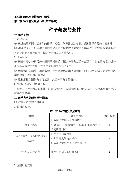 七年级(初一)生物 第6章绿色开花植物的生活史