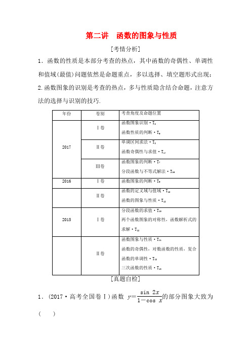 高考数学二轮复习 第一部分 专题一 第二讲 函数的图象与性质 第二讲 函数的图象与性质教案