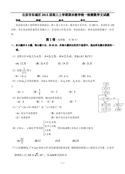 北京市东城区2013届高三上学期期末教学统一检测数学文试题