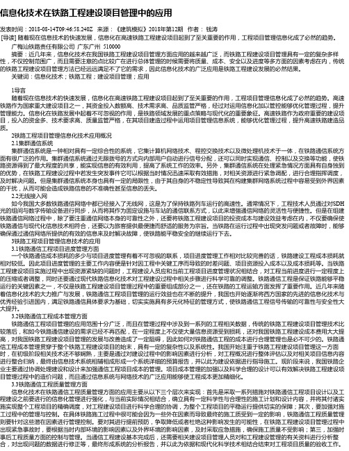 信息化技术在铁路工程建设项目管理中的应用