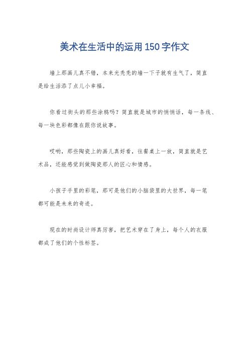 美术在生活中的运用150字作文