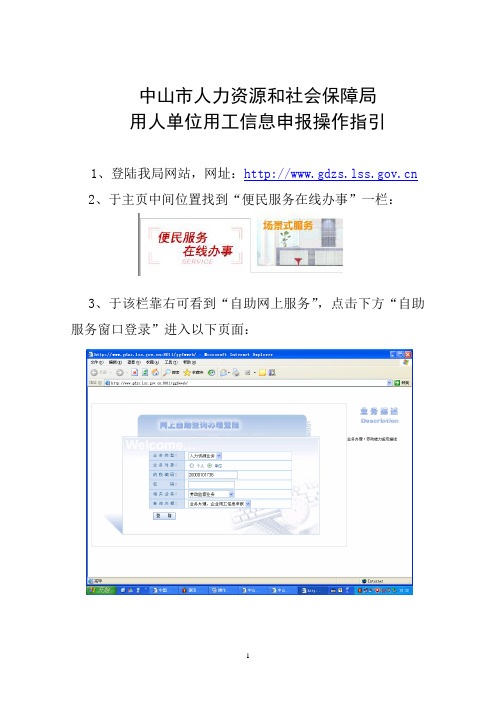 中山市人力资源和社会保障局用人单位用工信息申报操作指引