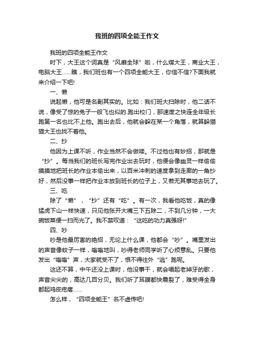 我班的四项全能王作文