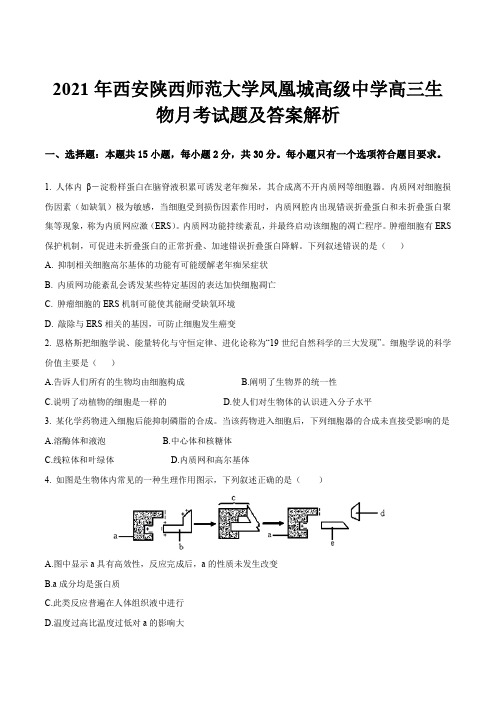 2021年西安陕西师范大学凤凰城高级中学高三生物月考试题及答案解析