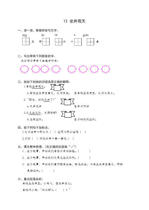 【精选】部编(统编版)二年级语文上册第12课坐井观天练习题及答案.doc