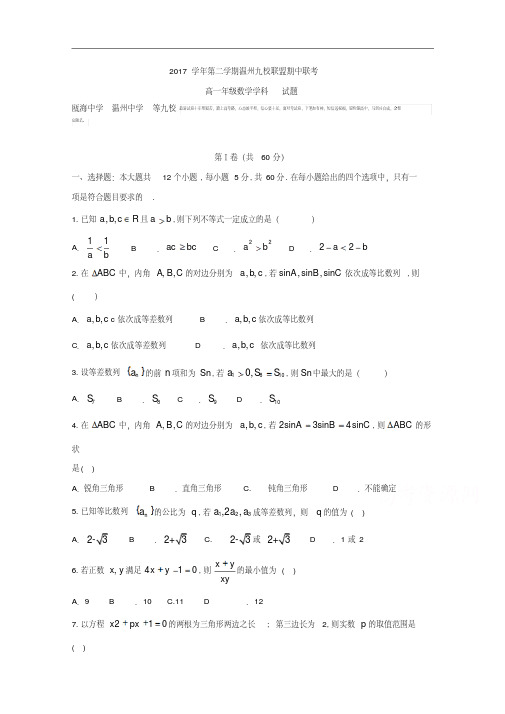 浙江省温州市九校2017-2018学年高一下学期期中联考数学试题