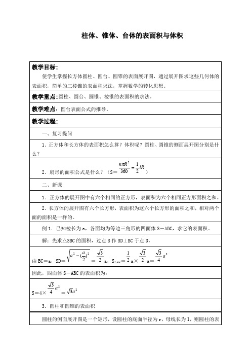 柱体、锥体、台体的表面积与体积 优秀教案