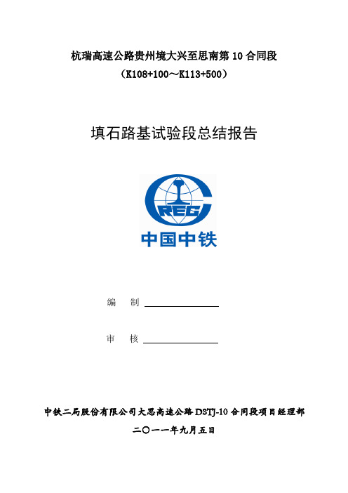 大思高速公路合同段填石路基试验段总结报告