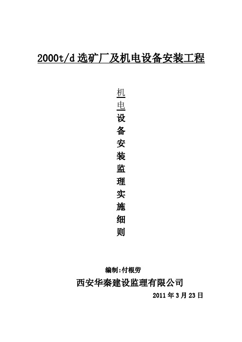 机电设备安装监理实施细则