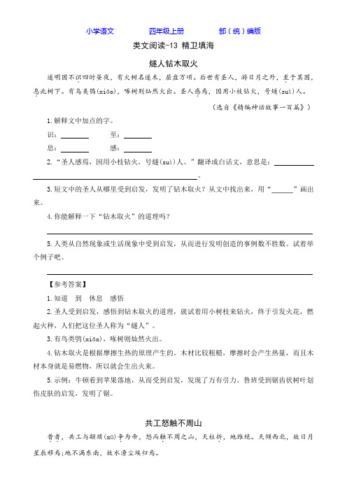 部编版语文四年级上册类文阅读-13 精卫填海