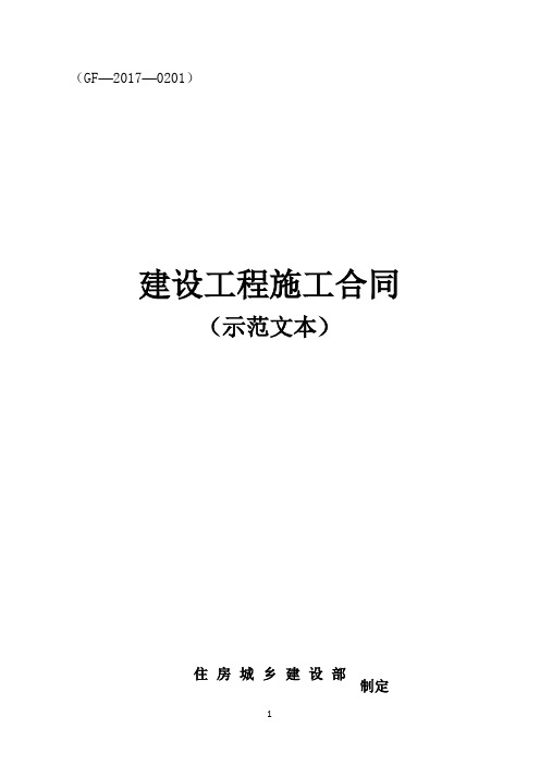 《建设工程施工合同(示范文本)》(GF-2017-0201)