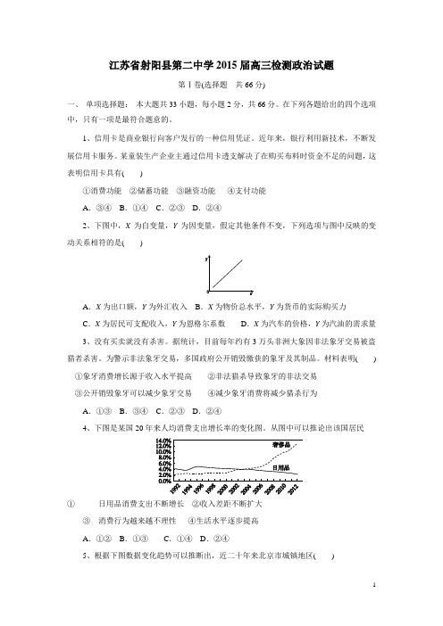 江苏省射阳县第二中学2015届高三检测政治试题(附答案)