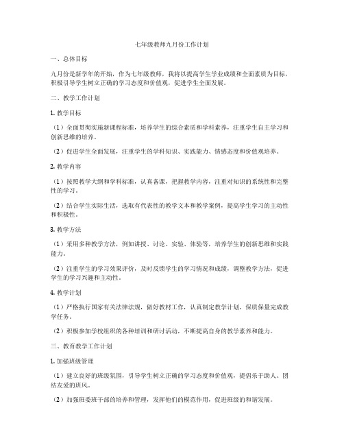 七年级教师九月份工作计划