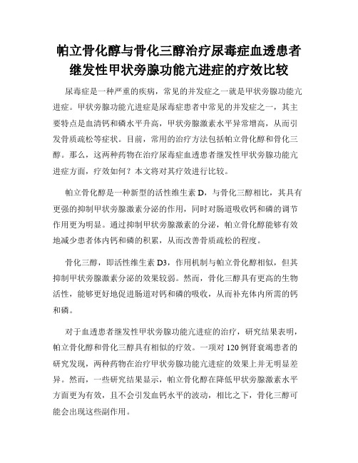 帕立骨化醇与骨化三醇治疗尿毒症血透患者继发性甲状旁腺功能亢进症的疗效比较