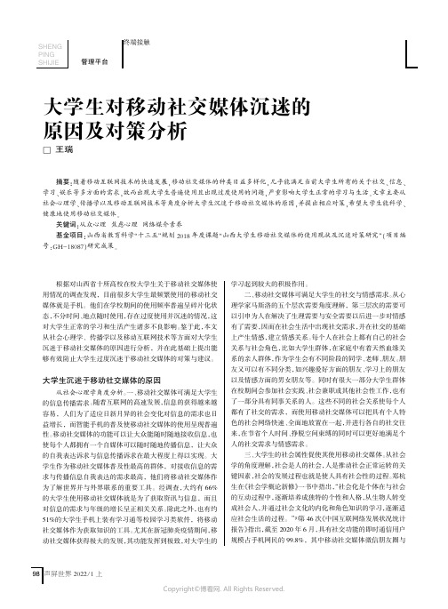 大学生对移动社交媒体沉迷的原因及对策分析