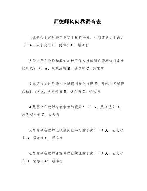 师德师风问卷调查表