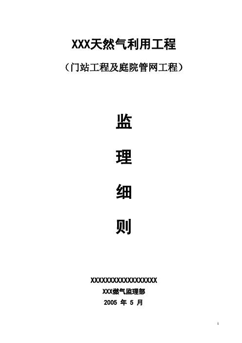 燃气工程监理细则(通用版)【最新范本模板】