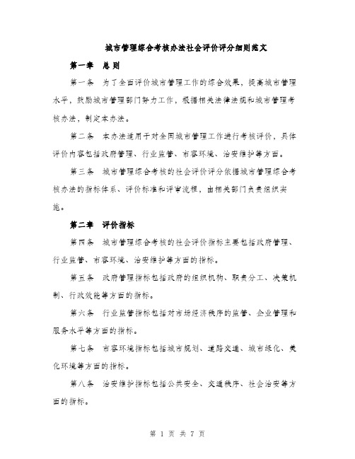 城市管理综合考核办法社会评价评分细则范文（二篇）