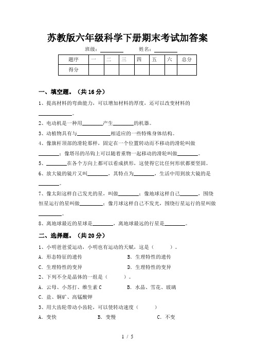 苏教版六年级科学下册期末考试加答案