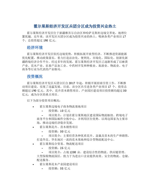 霍尔果斯经济开发区兵团分区成为投资兴业热土 吸纳各类产业项目17个 总投资超过190亿元