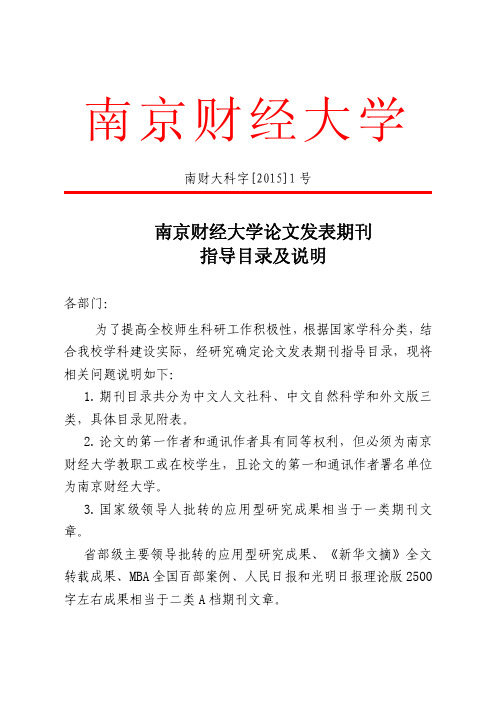 南京财经大学论文发表期刊指导目录及说明