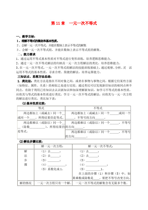 最新七年级下册数学《11.0第十一章 一元一次不等式》教案