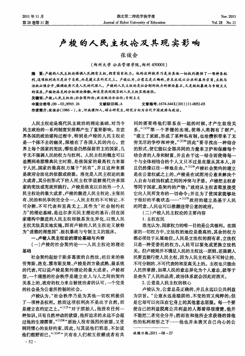 卢梭的人民主权论及其现实影响