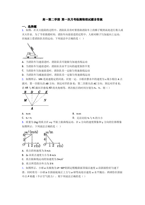 高一第二学期 第一次月考检测物理试题含答案