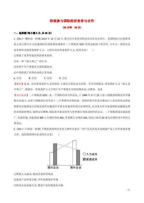 高中政治 4.11.2 积极参与国际经济竞争与合作课时提升作业 新人教版必修1(1)