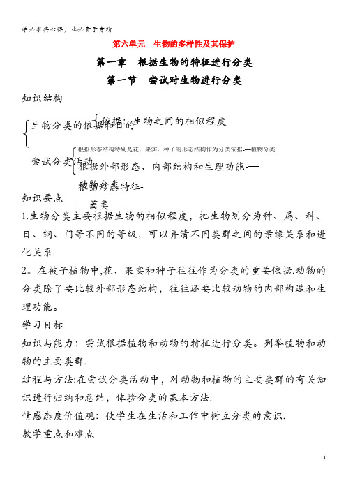 八年级生物上册 第六单元 第一章 第一节 尝试对生物进行分类教案 (新)新