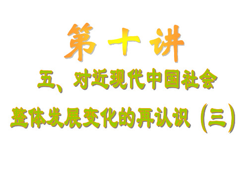 高三历史对近现代中国社会整体发展变化的再认识3(2019年12月整理)