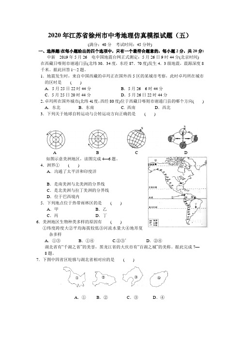 2020年江苏省徐州市中考地理仿真模拟考试试题(五)