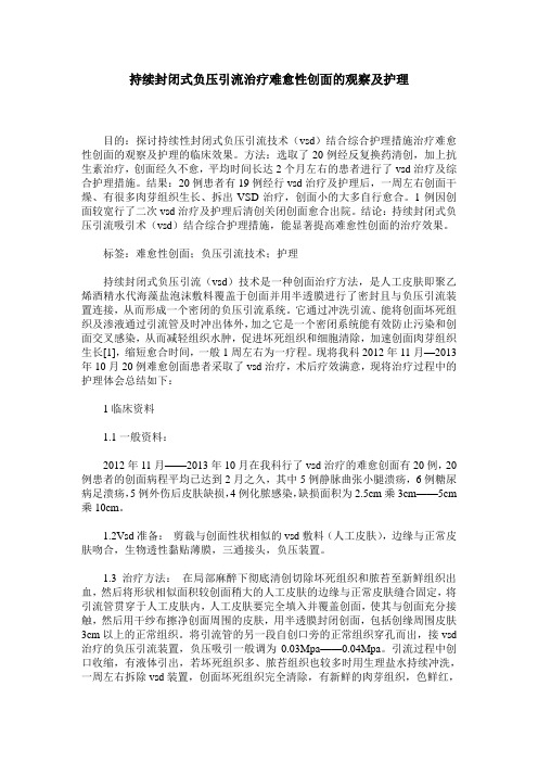 持续封闭式负压引流治疗难愈性创面的观察及护理