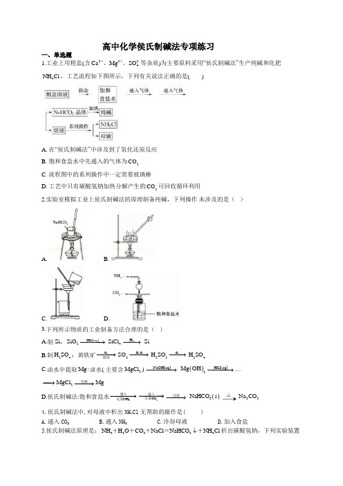 高中化学侯氏制碱法专项练习(附答案)