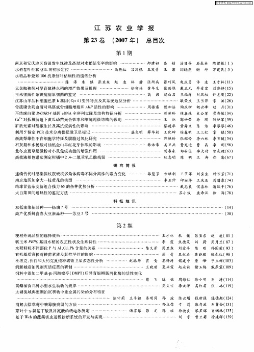 江苏农业学报第23卷(2007年)总目次