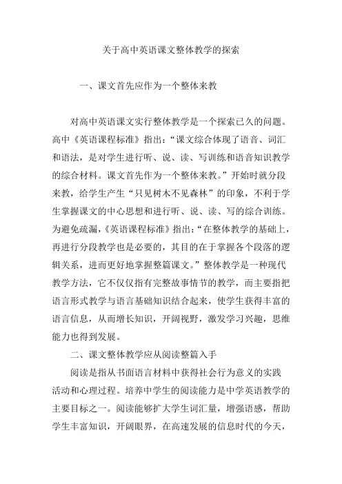 关于高中英语课文整体教学的探索