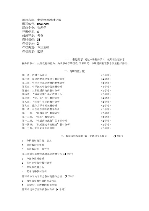 《中学物理教材分析》教学大纲.doc